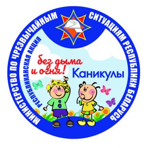 Каникулы без дыма и огня