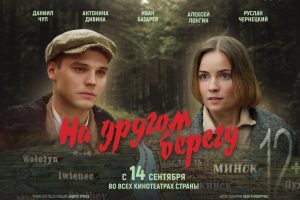 Премьера фильма «На другом берегу»