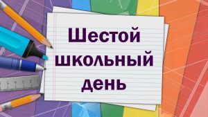 Первая суббота 2023/2024 учебного года