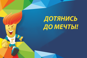 РЕСПУБЛИКАНСКИЙ СОЦИАЛЬНЫЙ ПРОЕКТ «ДОТЯНИСЬ ДО МЕЧТЫ»