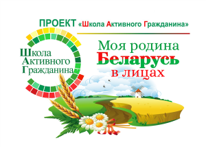Родина моя Беларусь в лицах