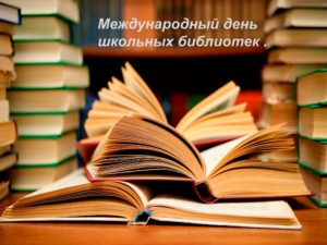 Международный день школьных библиотек