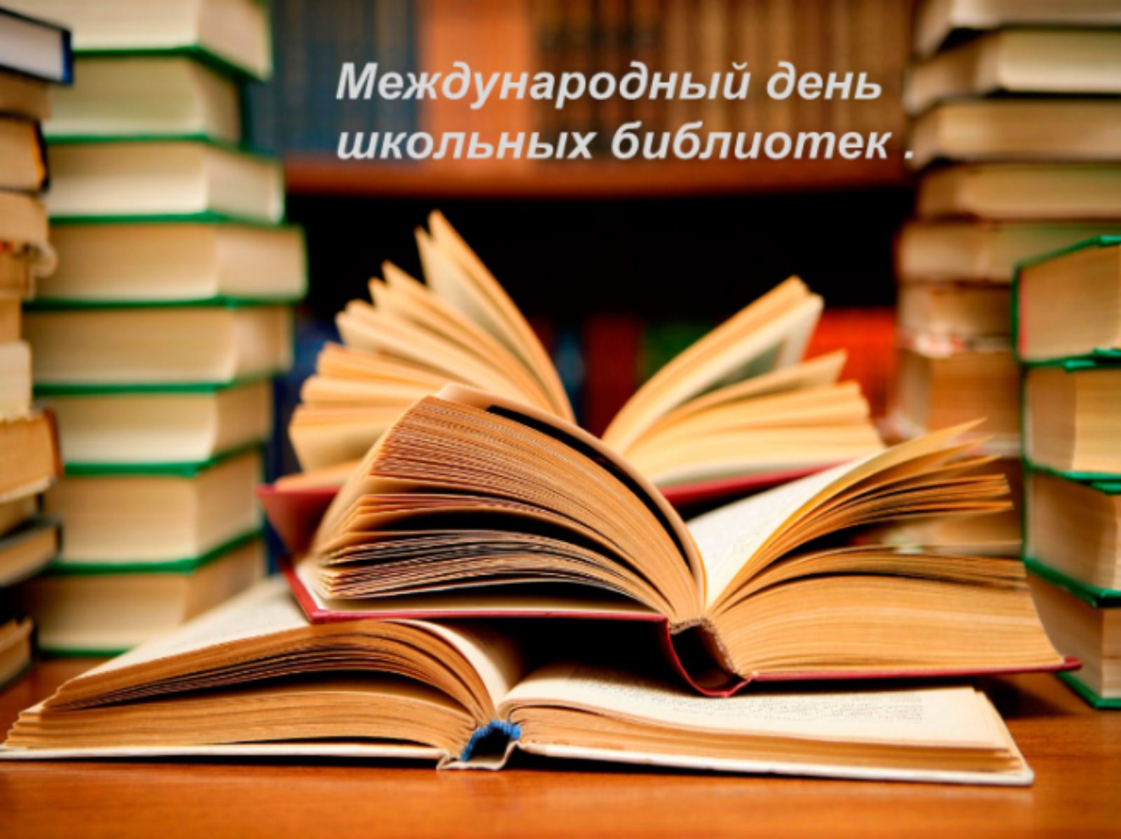 Международный день школьных библиотек
