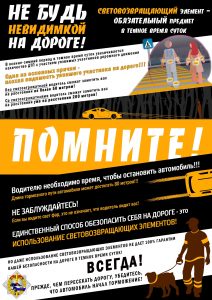 Не будь невидимкой на дороге!