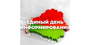 21 декабря прошел Единый день информирования