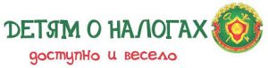 Детям о налогах