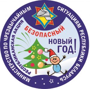 Безопасный Новый год!