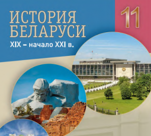РКР по учебному предмету «История Беларуси»