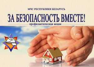 «За безопасность вместе»