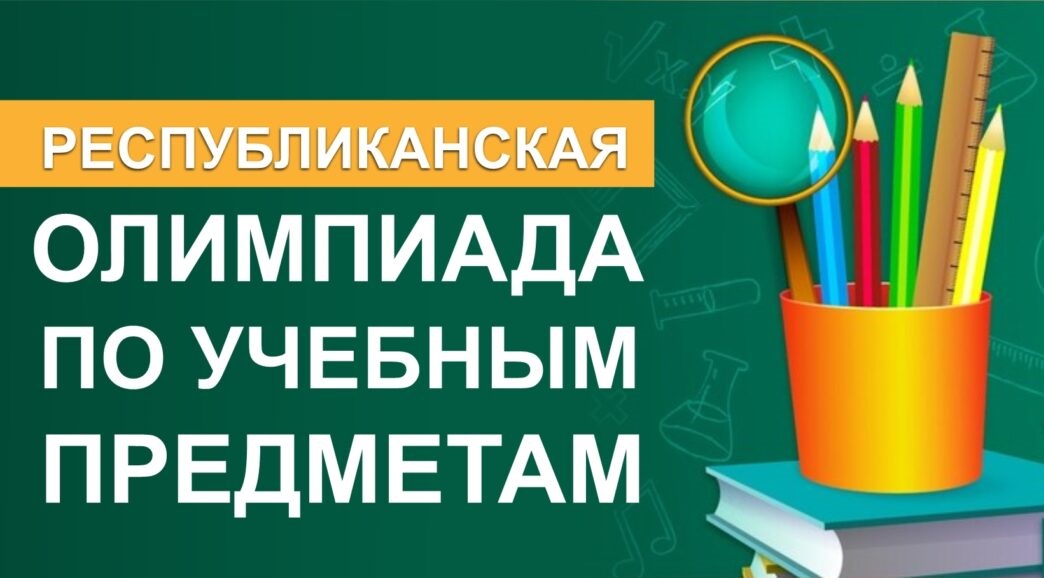 Первый тур Республиканской олимпиады по учебным предметам
