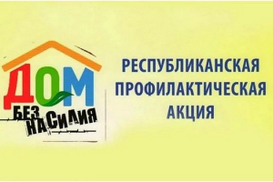 Дом без насилия