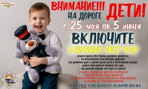 Внимание — дети!