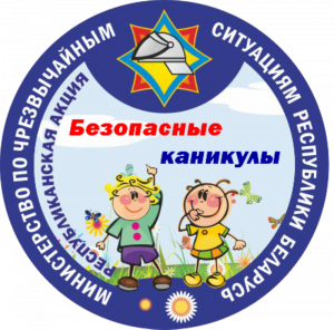 Безопасные каникулы