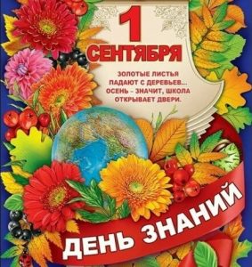 День знаний 2025