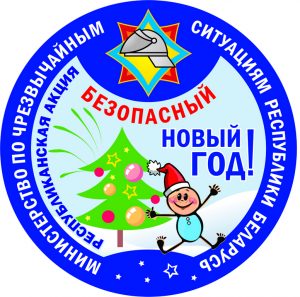 Безопасный Новый год!