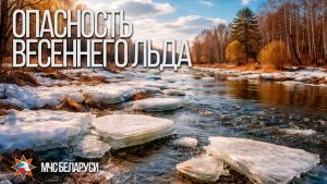 Опасность весеннего льда!
