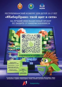 Республиканский конкурс «#КиберПраво: твой щит в сети»