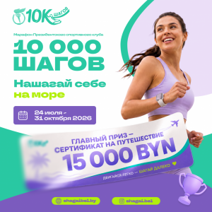 Марафон 10000 шагов